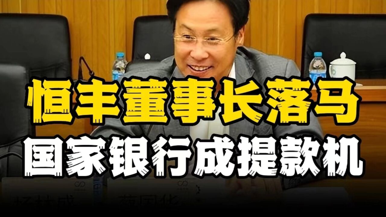 恒丰银行董事长死缓落马,涉案超百亿,每日以公济私40万