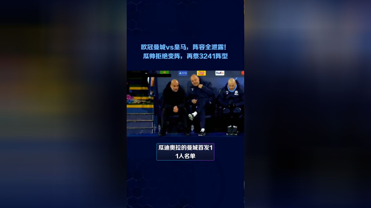 欧冠曼城vs皇马,阵容全部泄露!瓜帅拒绝变阵,再次祭出3241阵型