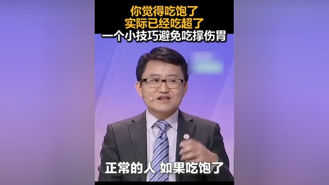 你觉得吃饱了,实际已经吃超了,一个小技巧,避免吃撑伤胃!