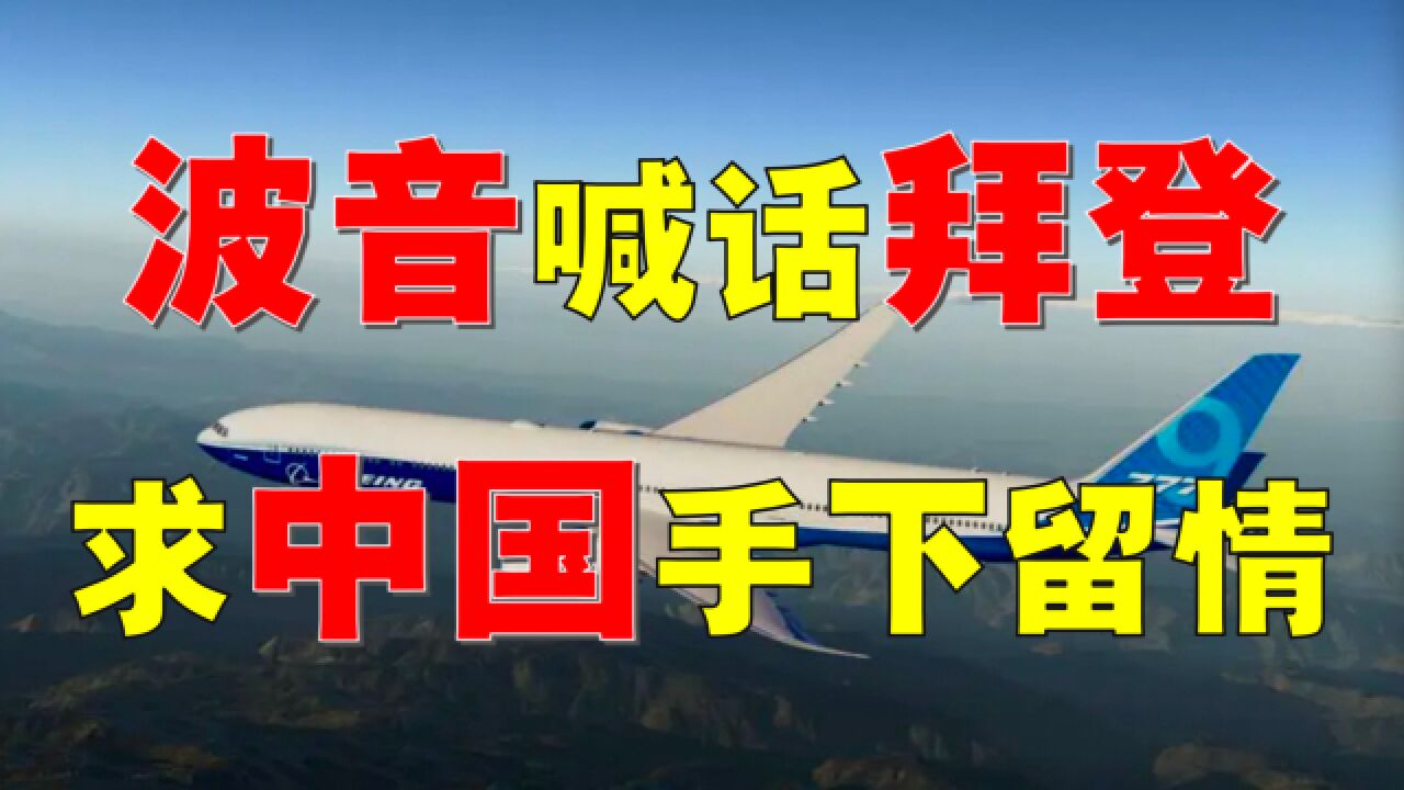 美国波音为何求拜登政府收手?失去中国市场,下场如何?