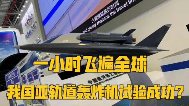 我国亚轨道轰炸机试验成功?设计感未来超前,一小时飞遍全球?