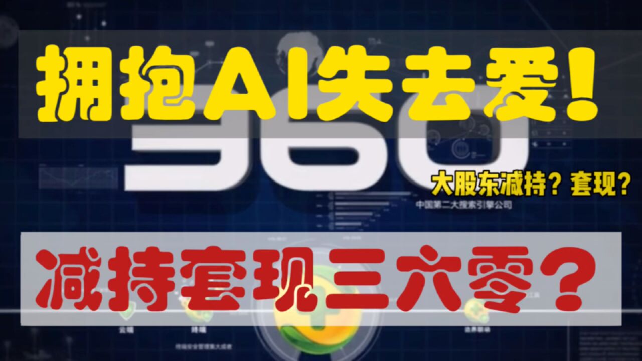 360三个月估值翻三倍❓天价离婚分割90亿❓真离婚or减持套现❓