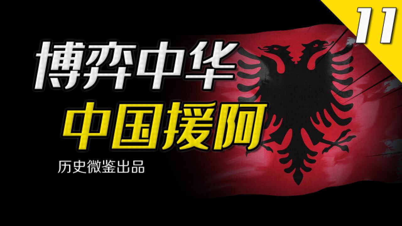 中国援助“五姓家奴”阿尔巴尼亚二十年,为何最终反目成仇?【博弈中华11】