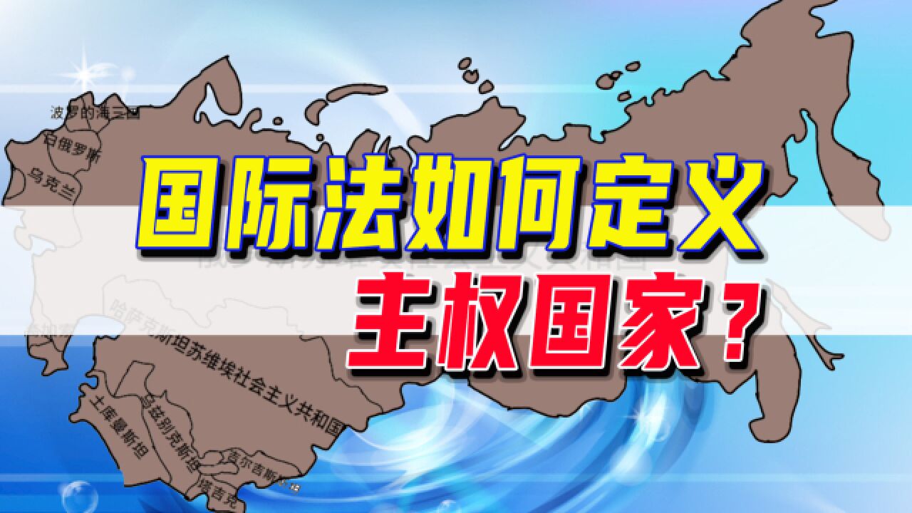 驻法大使卢沙野“质疑主权论”引争议,国际法如何定义主权国家?