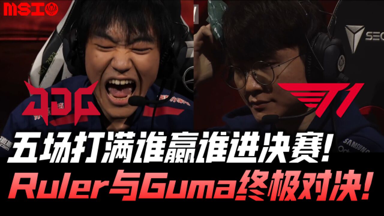 MSI速看JDGvsT1:五场打满争夺决赛门票!Ruler与Guma的终极对决!G5