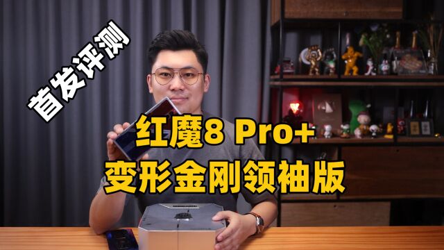 深度定制,豪华阵容 红魔8 Pro+变形金刚领袖版首发评测