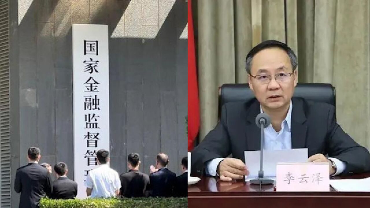 国家金融监督管理总局揭牌成立,李云泽出任首任局长