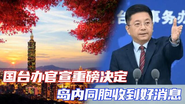 国台办官宣:恢复旅行社经营台湾同胞来大陆团队游业务