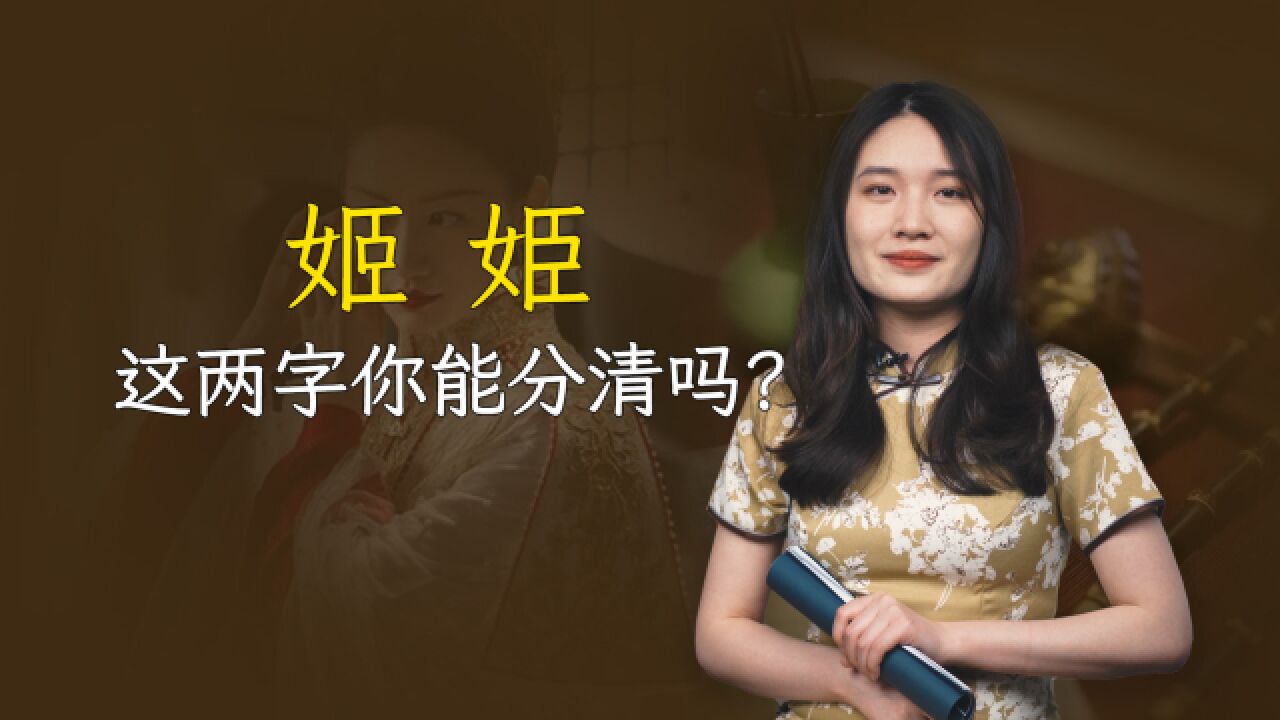 姬和姫你会读吗?看着相似意义大不同,别闹笑话