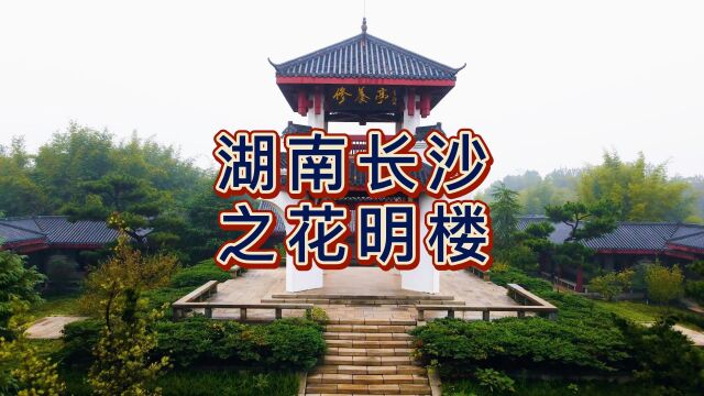 航拍长沙花明楼,国家5A级旅游景区,刘少奇同志的故居