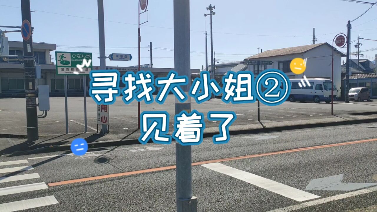 寻找日本农村大小姐②,今天终于见到大小姐了,还健康,但很受伤