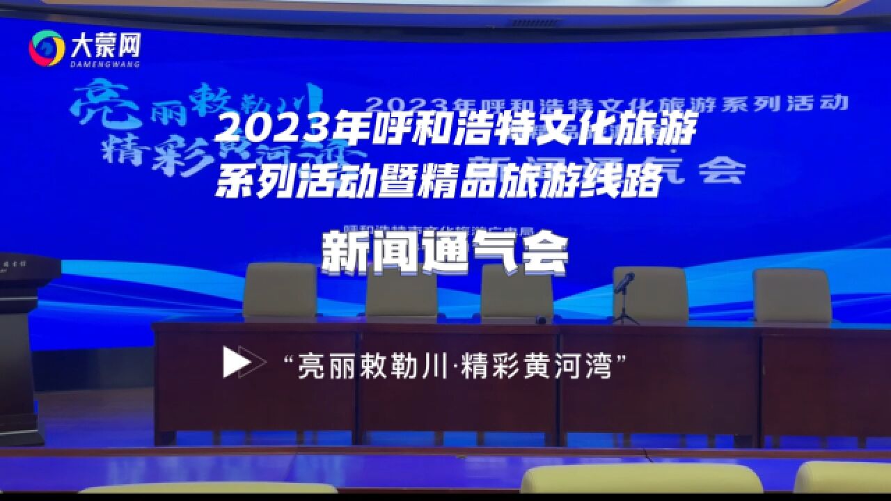 “亮丽敕勒川ⷧ𒾥𝩩𛄦𒳦𙾢€2023年呼和浩特文化旅游系列活动暨精品旅游线路新闻通气会