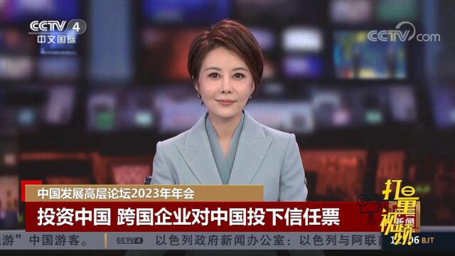 投资中国,跨国企业用实际行动对中国投下信任票