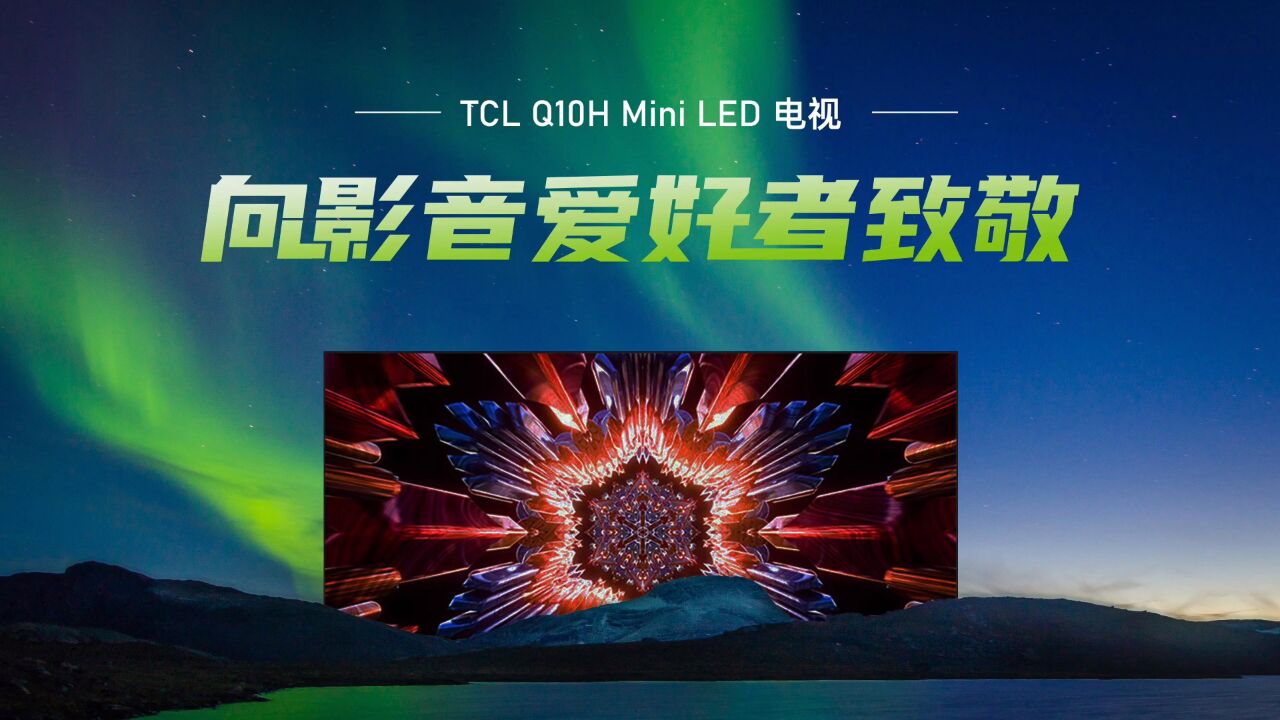 TCL Q10H 旗舰 Mini LED 电视首发评测