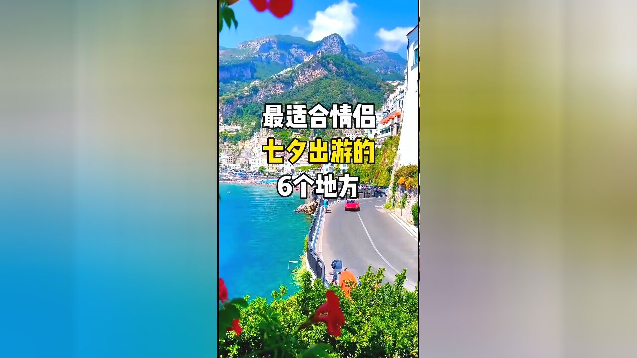 情侣七夕出游推荐:六个不可错过的浪漫景点及攻略