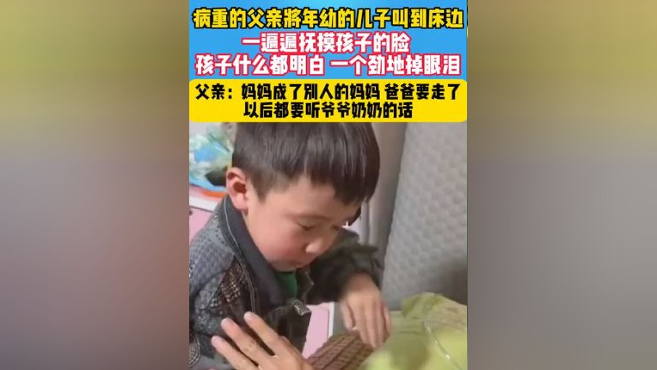 爸爸病重,孩子被拉到床前,孩子什么都明白,一个劲儿的掉眼泪