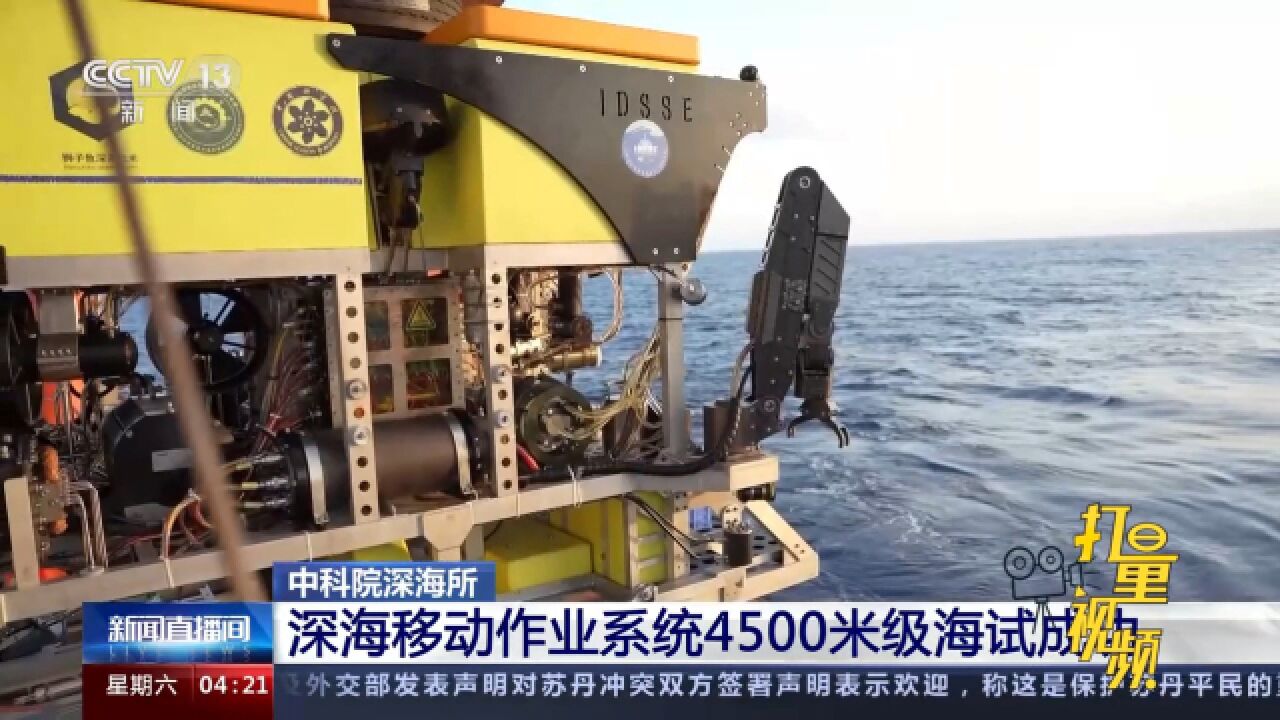 中科院深海所:深海移动作业系统4500米级海试成功