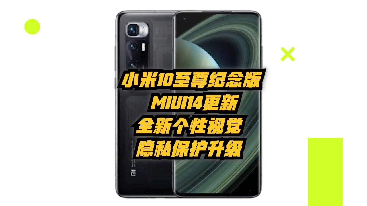 小米10至尊纪念版获MIUI 14更新!全新个性视觉、隐私保护升级