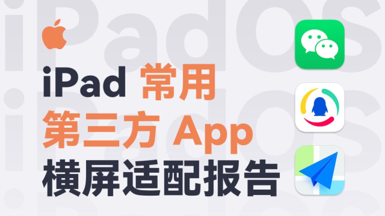 苹果的号召力就一定强吗?来看看第三方App对iPad横屏的适配情况吧