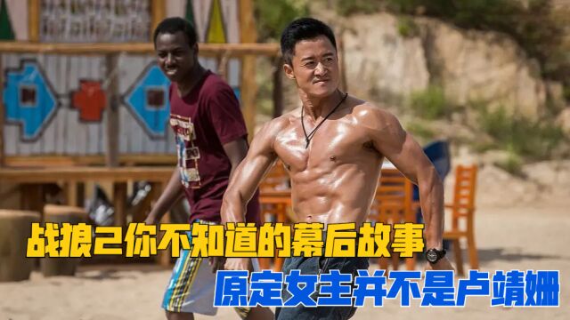 战狼2这些幕后故事你都知道吗?原定女主并不是卢靖姗!