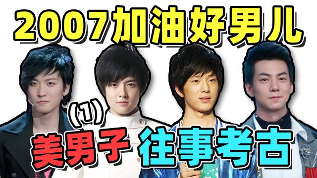 加油好男儿激情考古(上):井柏然、付辛博、乔任梁,全员高颜值!