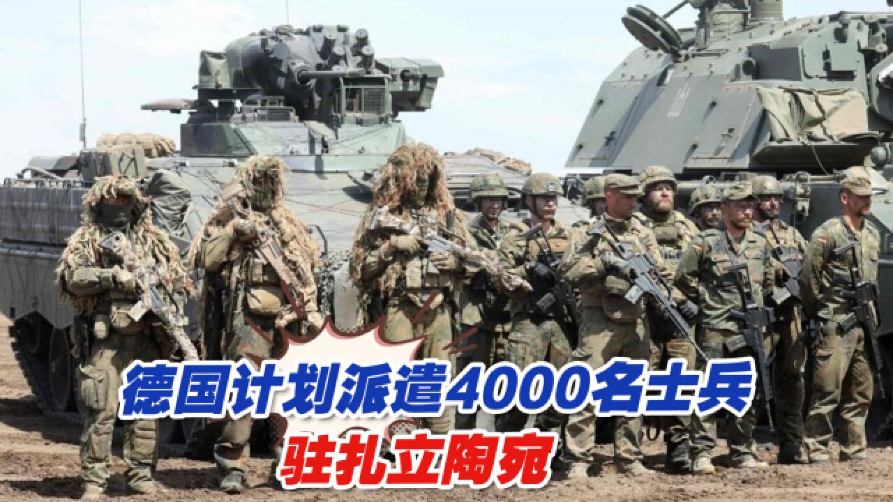 敏感时刻,德国计划派遣4000名士兵驻扎立陶宛,说明了什么?