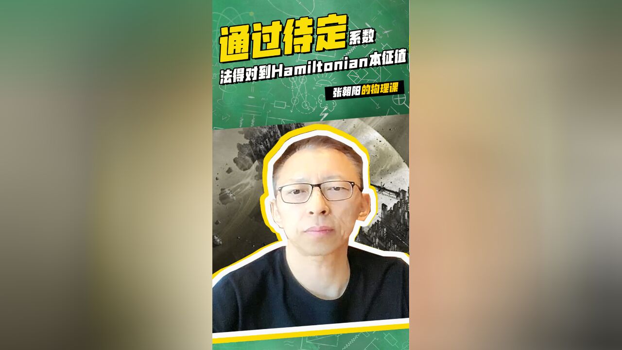 张朝阳的物理课:学会通过待定系数法得到Hamiltonian本征值