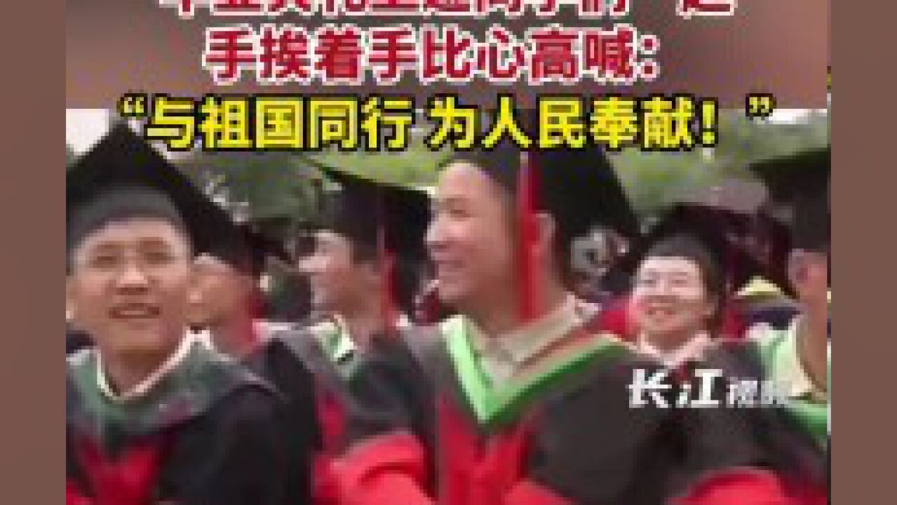 华中农业大学校党委书记毕业典礼上邀同学们一起手挨着手比心高喊:“与祖国同行,为人民奉献!