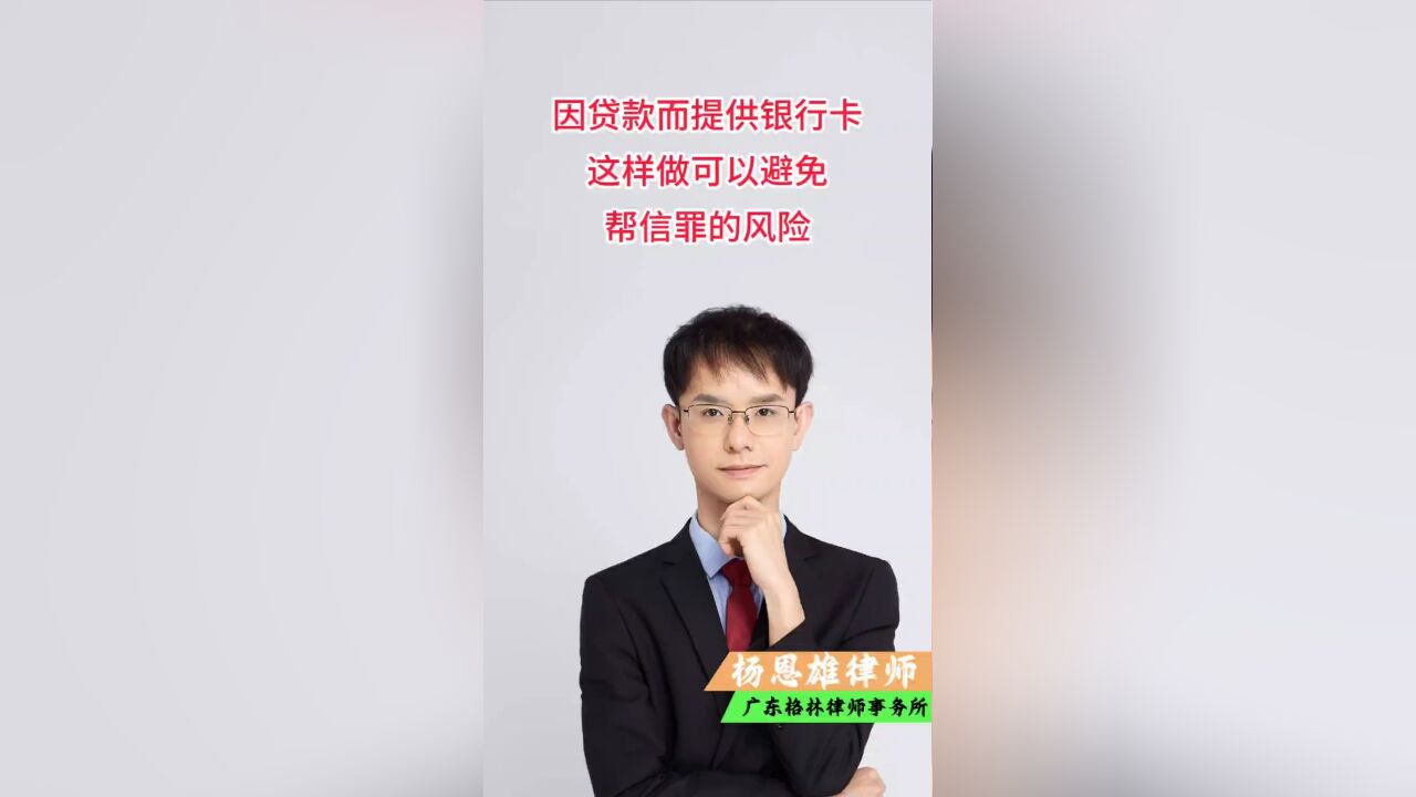 因贷款而提供银行卡,这样做可以避免帮信罪的风险