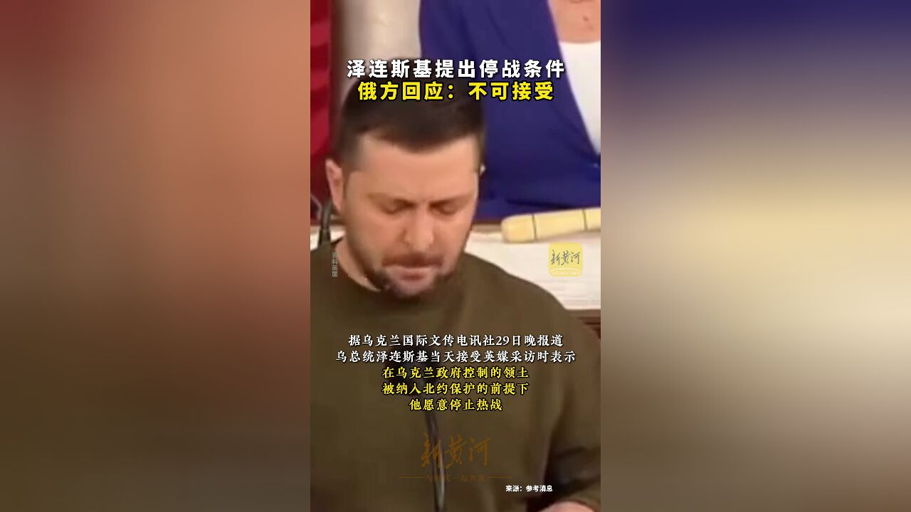 泽连斯基提出停战条件 俄方回应:不可接受