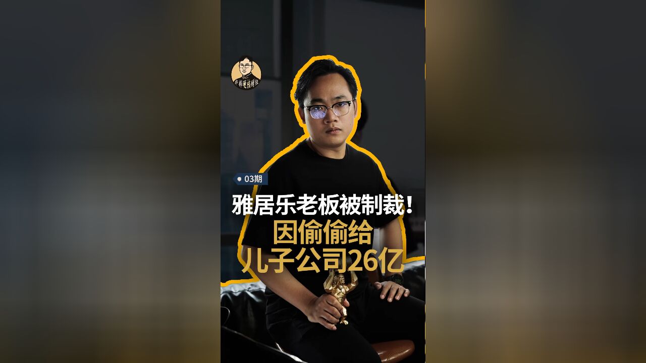 雅居乐老板被港交所点名制裁,原因是给儿子的公司输送26亿