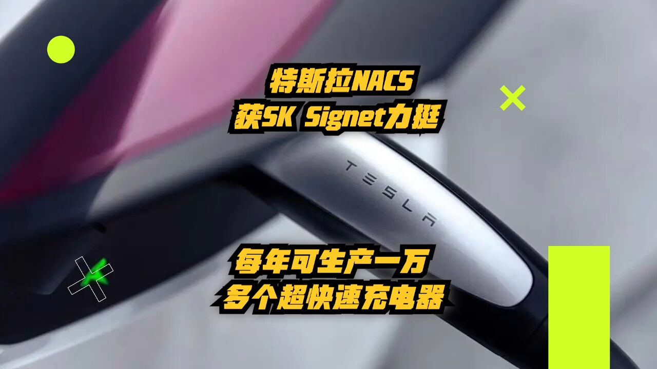 特斯拉NACS获SK Signet力挺,每年可生产一万多个超快速充电器