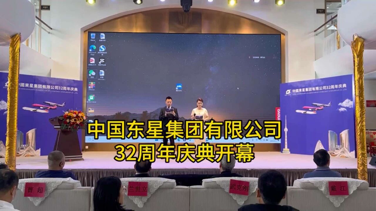 中国东星集团有限公司32周年庆典开幕!