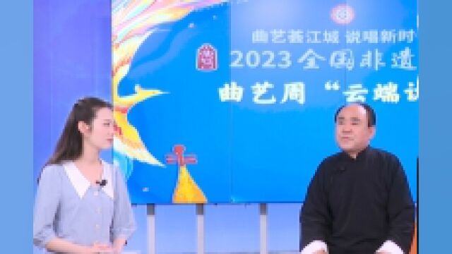 国家级非遗传承人刘士福谈创作:每个段子要让观众笑三次