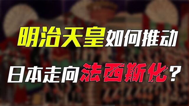 明治天皇的逆袭:他如何获得实权,并推动日本走上法西斯道路的?