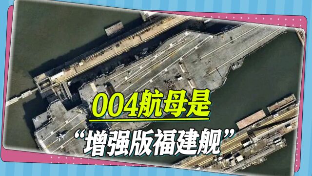 004航母是“增强版的福建舰”?台军退役中将:航母战力有大提升