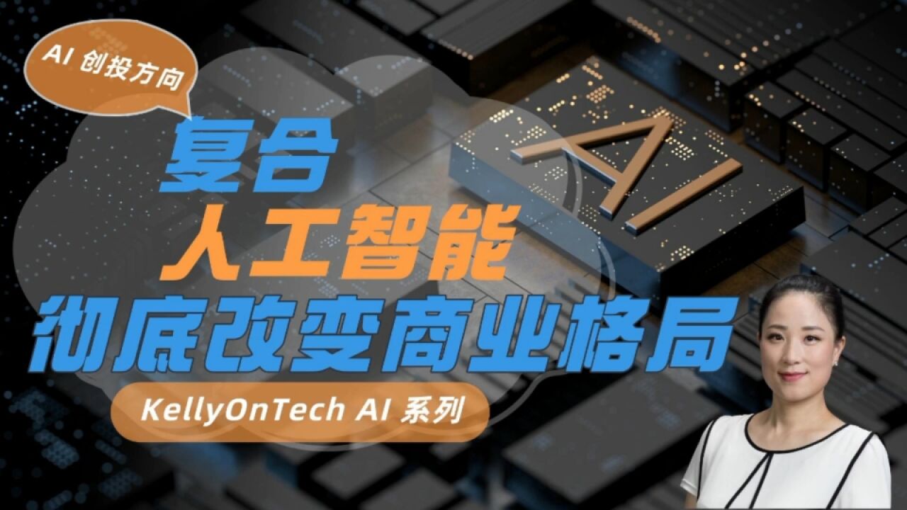 AI浪潮2:复合人工智能将彻底颠覆商业格局KellyOnTech AI 系列