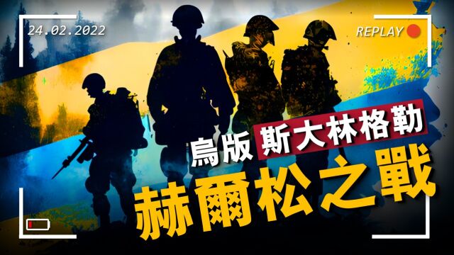 俄军死地赫尔松!乌军鏖战261天终于扭转战局,细说俄乌赫尔松之战始末