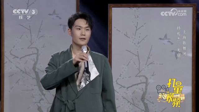 孔礼杰演唱一首《无别》,道出思绪万千,让人陶醉其中