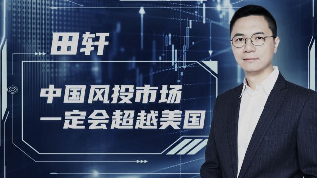 清华金融学教授:中国将成为全球最大的风投市场