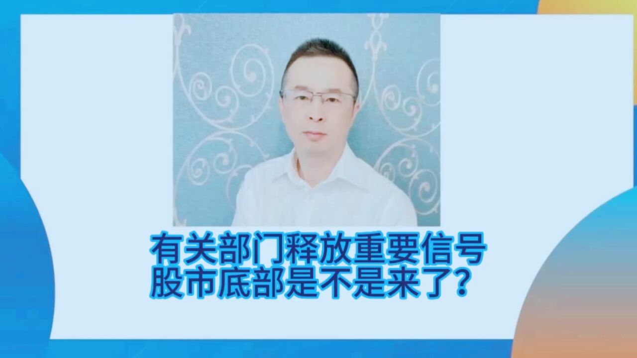 有关部门释放政策信号,股市底部来了么?