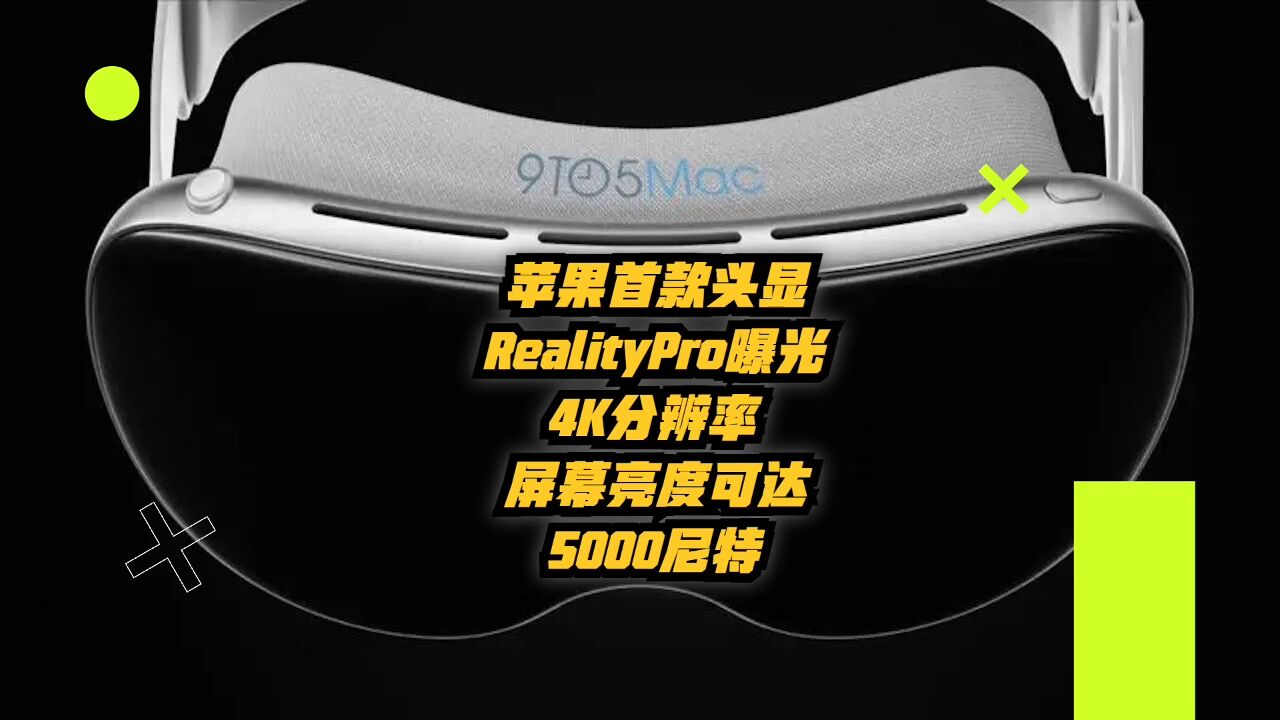 苹果首款头显RealityPro曝光:4K分辨率,屏幕亮度可达5000尼特