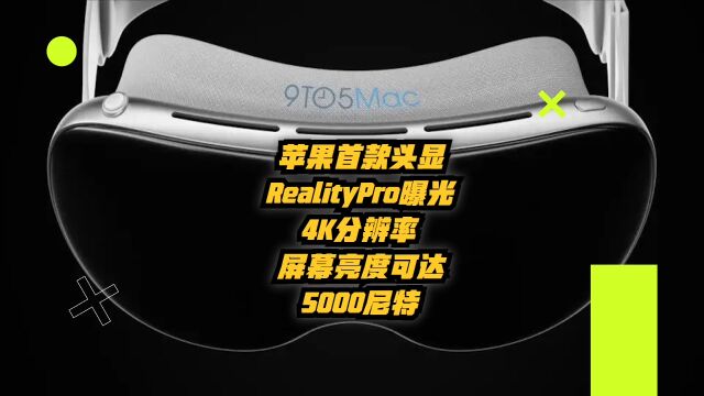 苹果首款头显RealityPro曝光:4K分辨率,屏幕亮度可达5000尼特