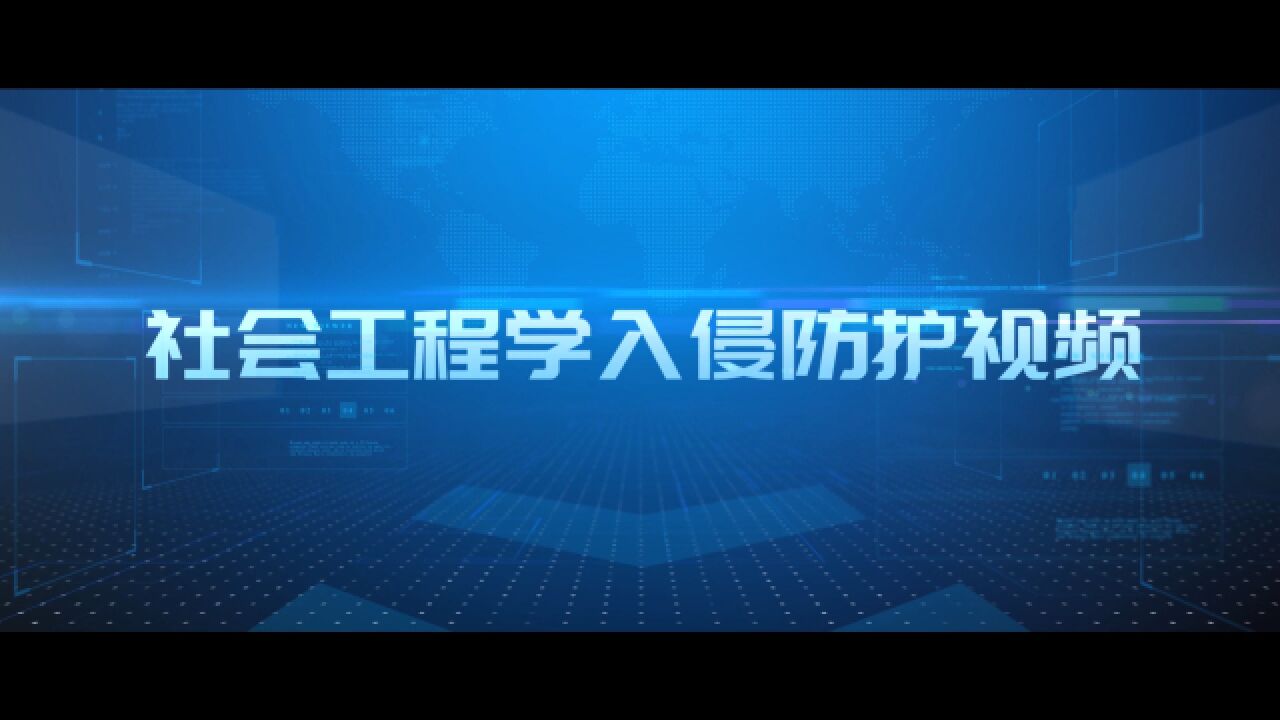 内蒙古自治区网络安全我参与|社会工程学入侵防护视频