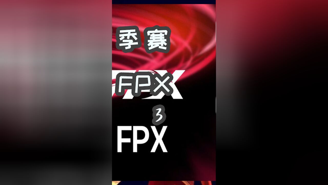 TT状态低迷,FPX轻取开门红!3