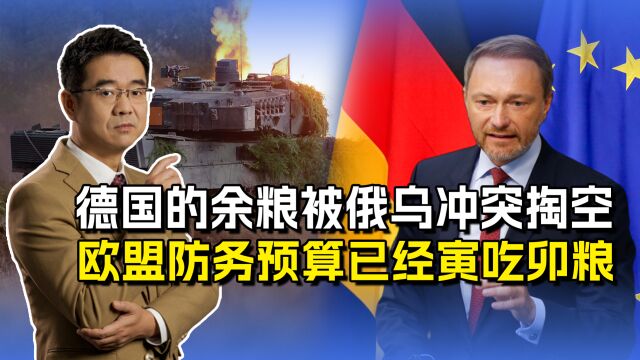 德国无力提供援乌资金?俄乌冲突榨干欧洲,美国人将笑到最后