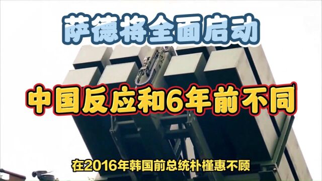 萨德将全面启动,中国反应和6年前不同,韩国得到4大坏消息