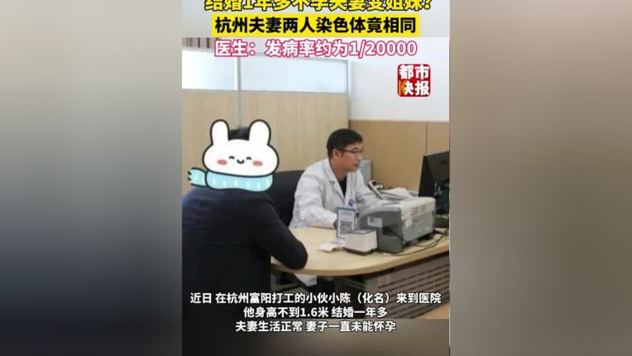 结婚1年多不孕夫妻变姐妹 ?杭州夫妻两人染色体竟相同 医生:发病率约为1/20000