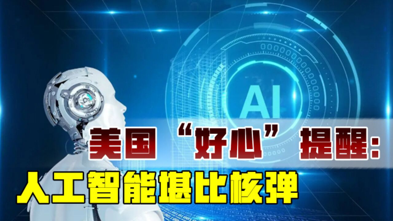 各国争相发展AI,美国“好心”提醒:人工智能是洪水猛兽