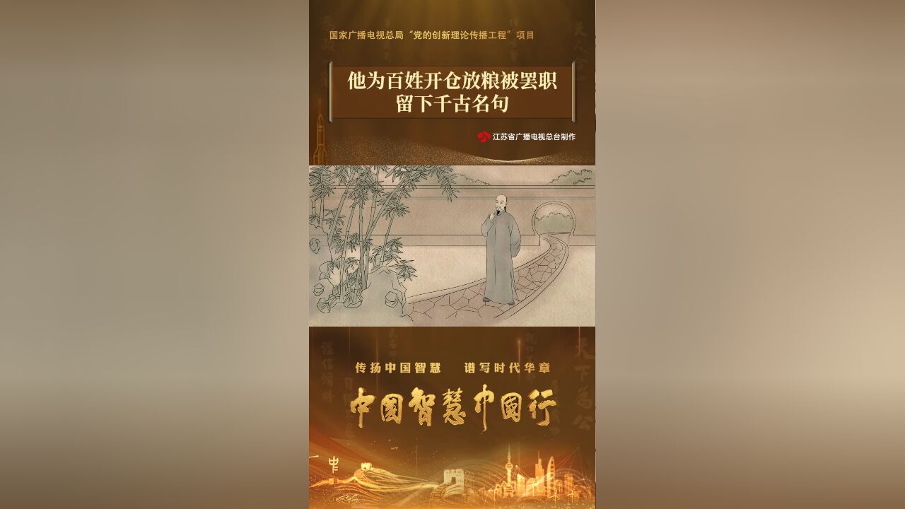 他为百姓开仓放粮被罢职,留下千古名句!